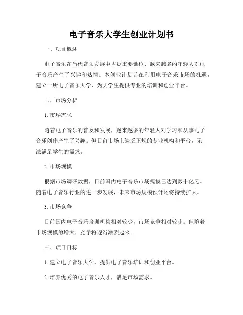电子音乐大学生创业计划书