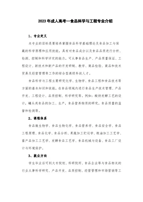 2023年成人高考--食品科学与工程专业介绍