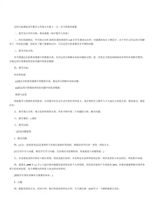 北师大版课标初中数学七年级上《一元一次方程教育储蓄》教学设计