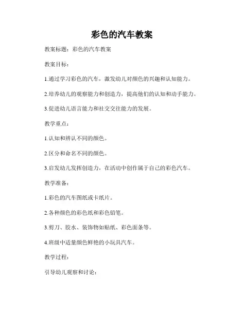 彩色的汽车教案