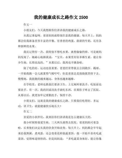 我的健康成长之路作文2500