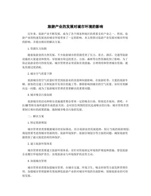 旅游产业的发展对城市环境的影响