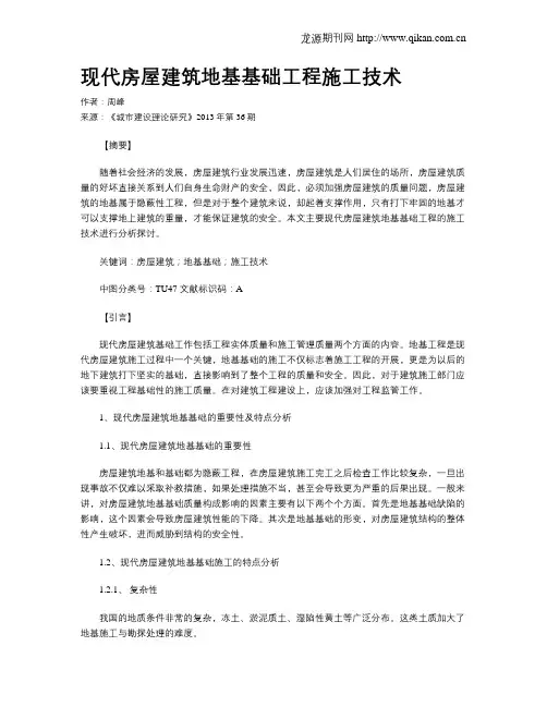现代房屋建筑地基基础工程施工技术(2)