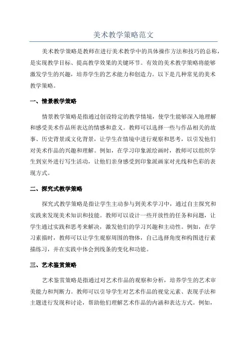美术教学策略范文