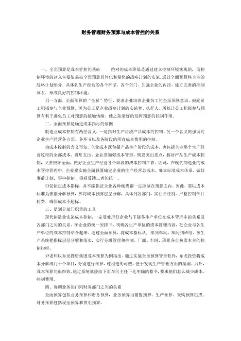 财务管理财务预算与成本管控的关系