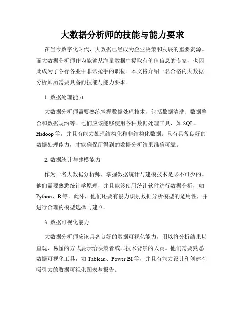 大数据分析师的技能与能力要求