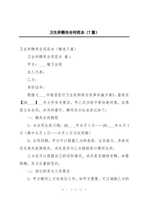 卫生所聘用合同范本(7篇)