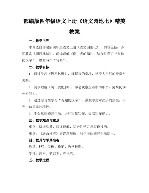 部编版四年级语文上册《语文园地七》精美教案
