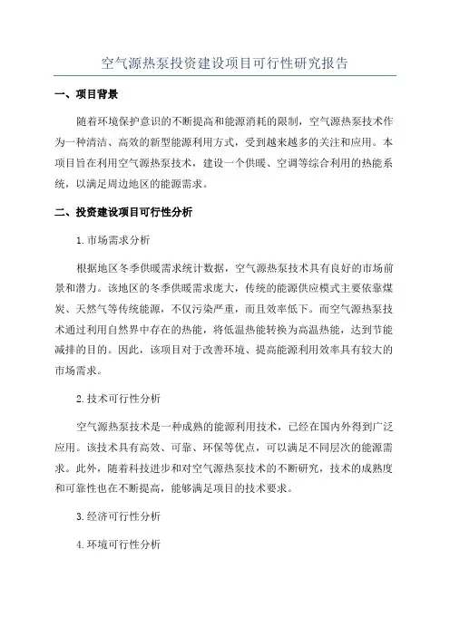 空气源热泵投资建设项目可行性研究报告