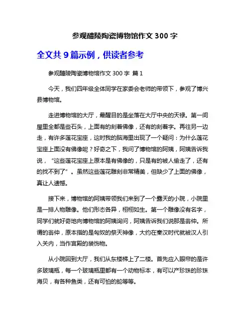 参观醴陵陶瓷博物馆作文300字