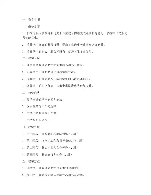 硬笔书法教学计划及教案范文模板