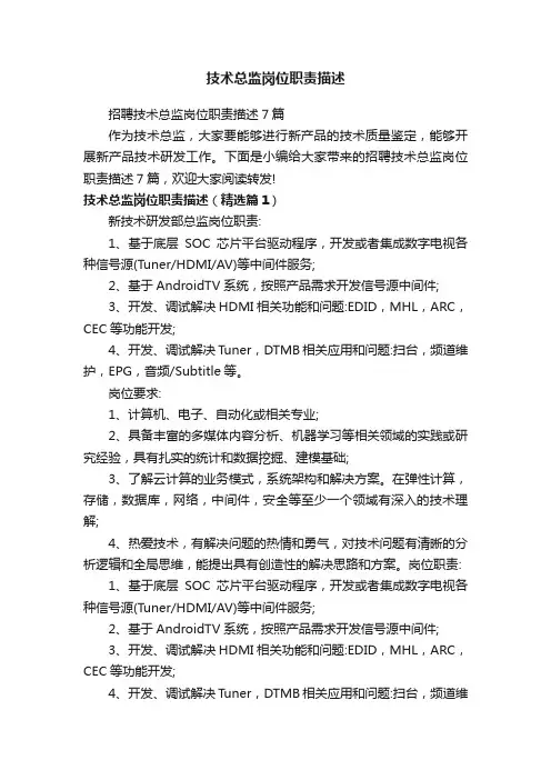 技术总监岗位职责描述