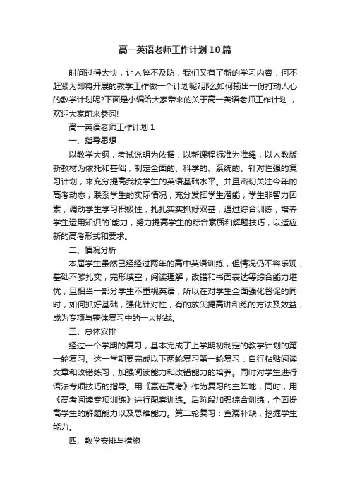 高一英语老师工作计划10篇