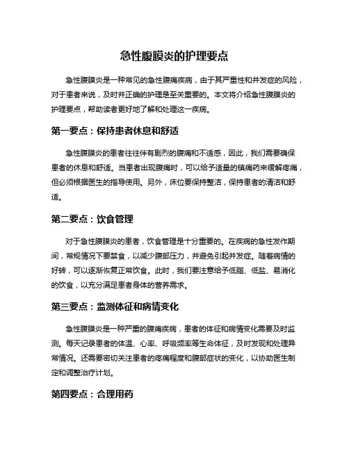 急性腹膜炎的护理要点