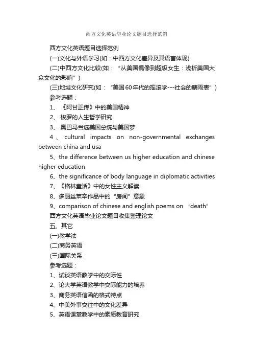 西方文化英语毕业论文题目选择范例_论文格式_