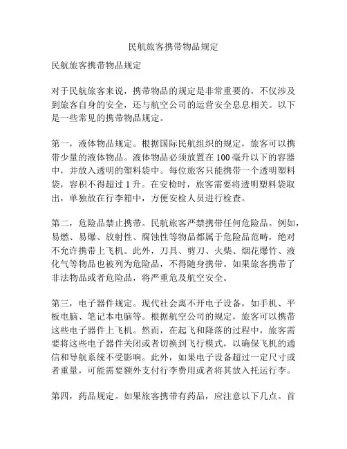 民航旅客携带物品规定