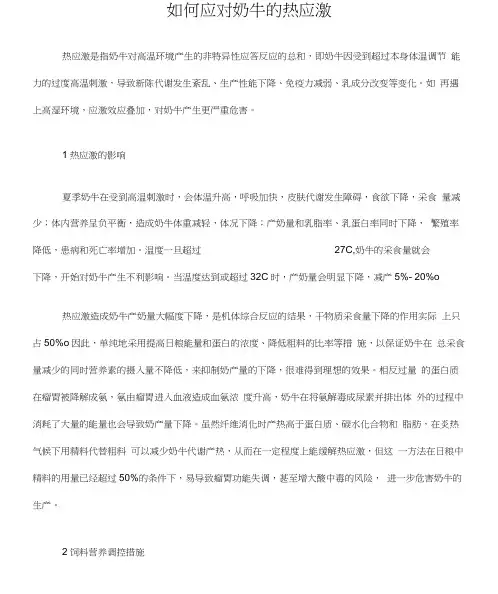 奶牛热应激的应对措施