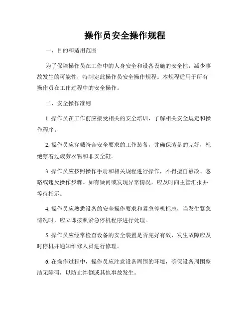操作员安全操作规程