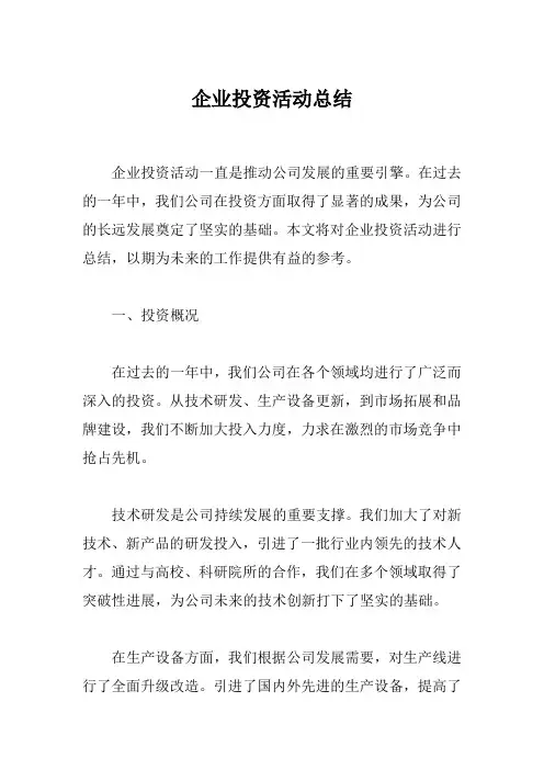 企业投资活动的总结