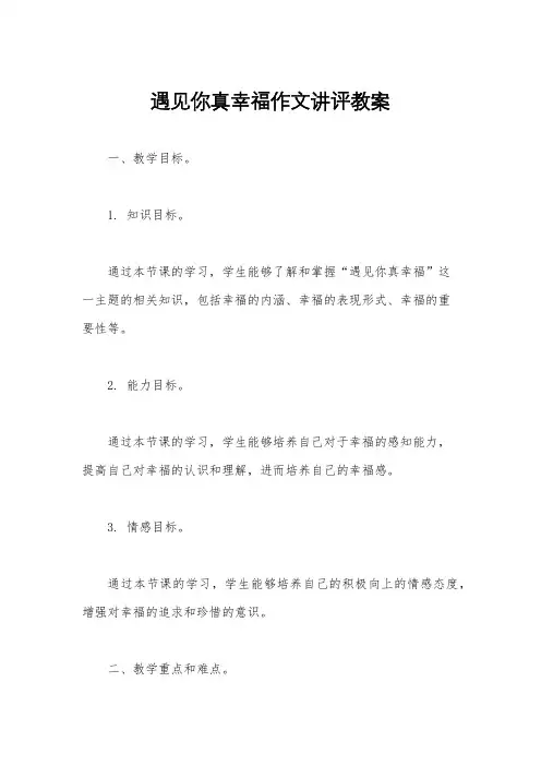 遇见你真幸福作文讲评教案