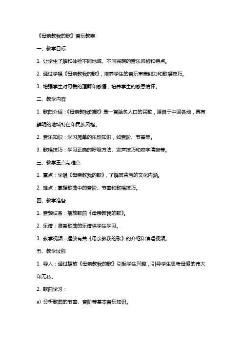 《母亲教我的歌》音乐教案