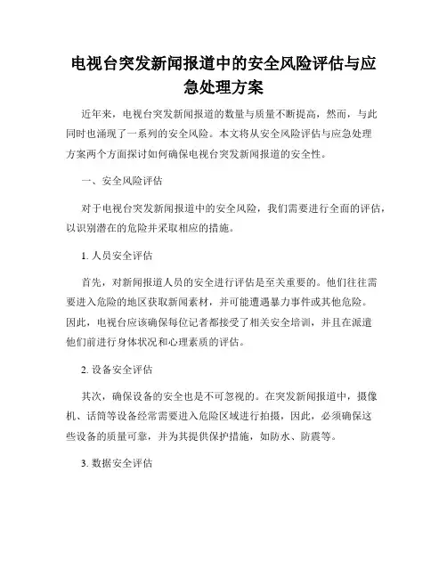 电视台突发新闻报道中的安全风险评估与应急处理方案