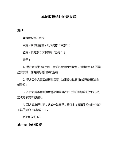 宾馆股权转让协议3篇