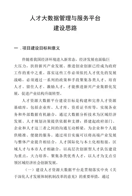 人才大数据管理与服务平台建设思路