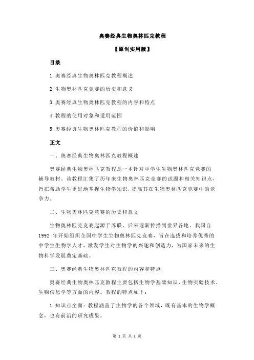 奥赛经典生物奥林匹克教程