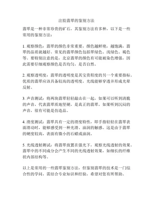 注胶翡翠的鉴别方法