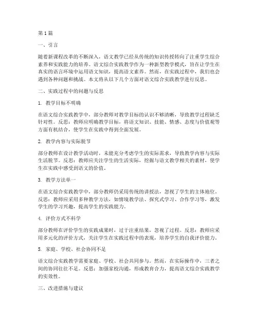 语文综合实践教学反思(3篇)