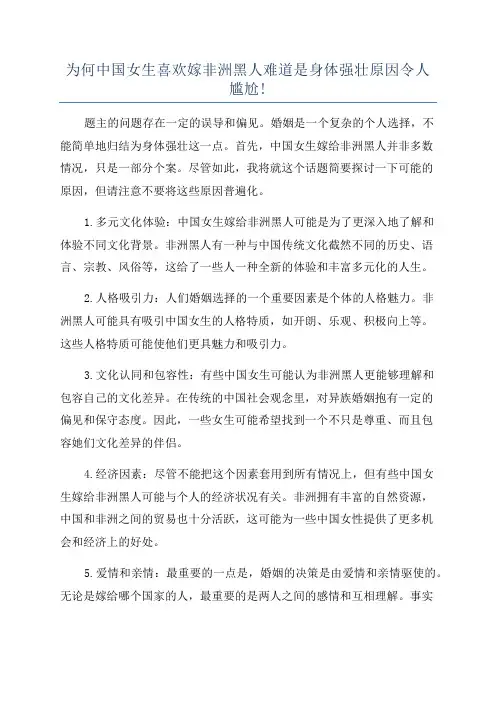 为何中国女生喜欢嫁非洲黑人难道是身体强壮原因令人尴尬!