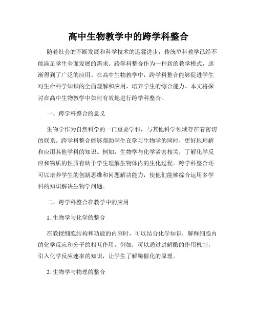 高中生物教学中的跨学科整合