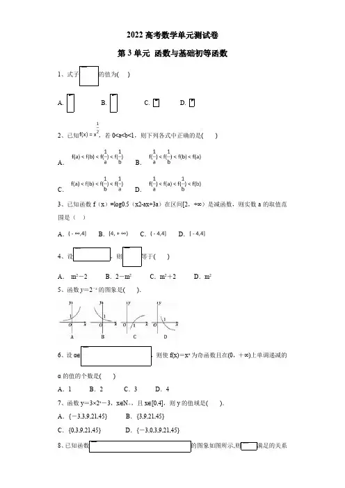 2022高考数学(人教A版)单元测试卷——第3单元 函数与基本初等函数(含答案)
