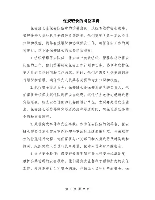 保安班长的岗位职责