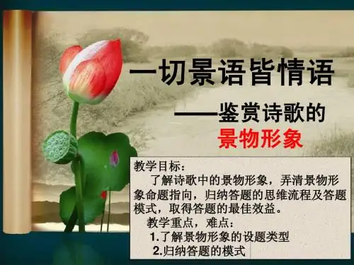 古代诗歌鉴赏——景物形象(上课用)