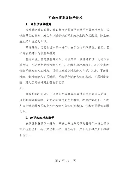 矿山水害及其防治技术(三篇)
