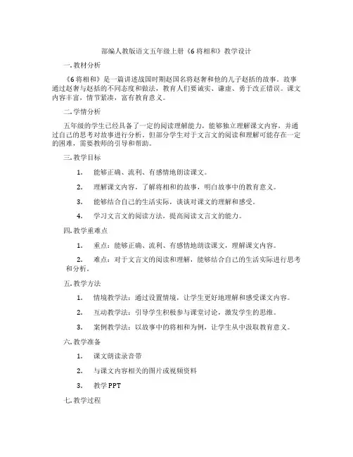 部编人教版语文五年级上册《6将相和》教学设计