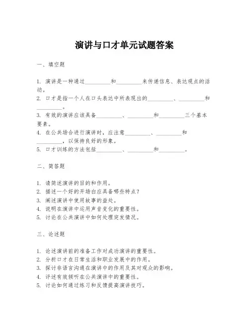 演讲与口才单元试题答案