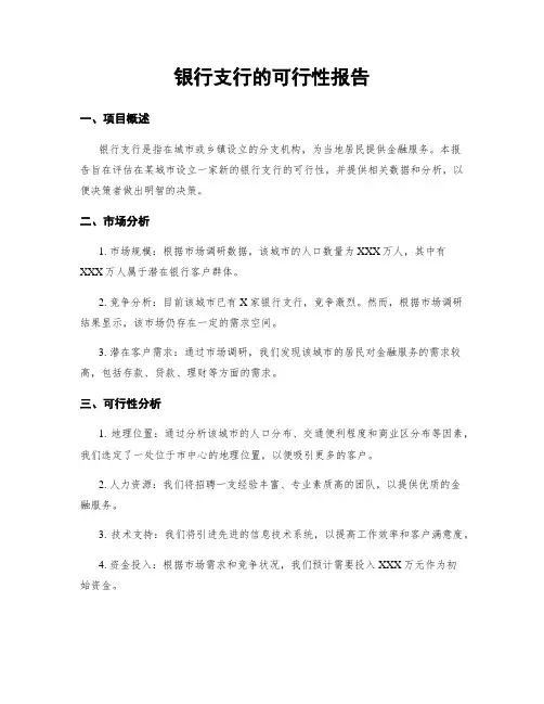 银行支行的可行性报告