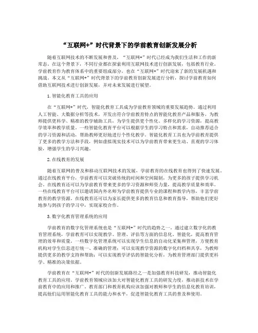 “互联网+”时代背景下的学前教育创新发展分析
