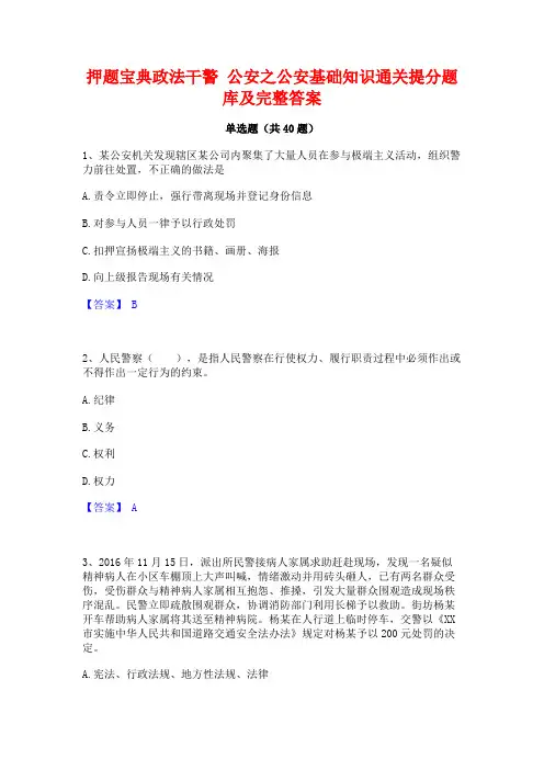 押题宝典政法干警 公安之公安基础知识通关提分题库及完整答案