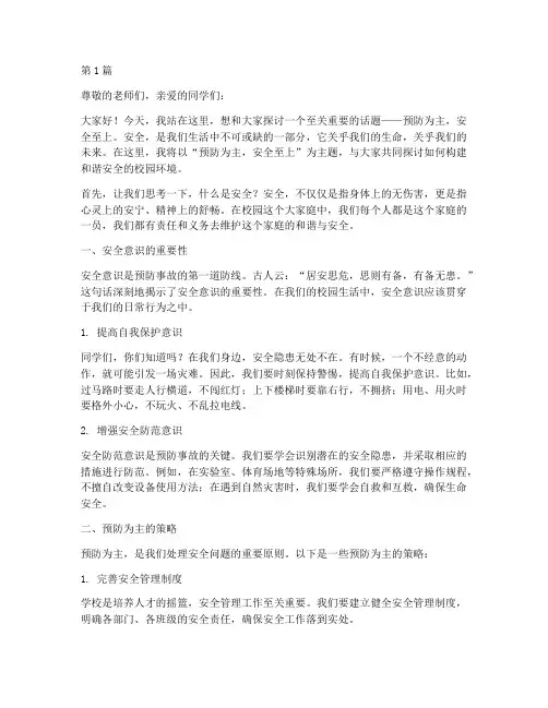 预防为主安全至上演讲稿(3篇)