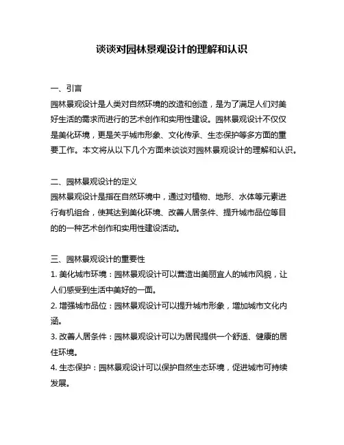 谈谈对园林景观设计的理解和认识