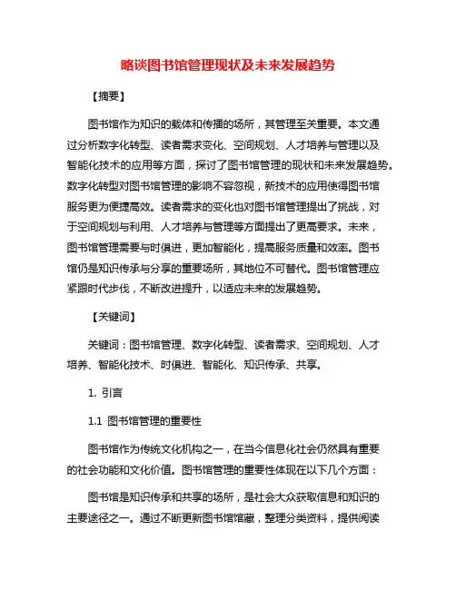 略谈图书馆管理现状及未来发展趋势
