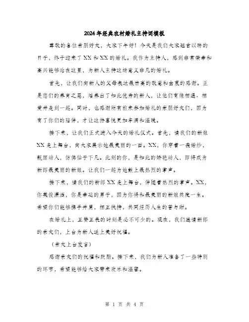 2024年经典农村婚礼主持词模板（2篇）