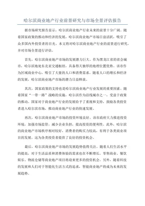 哈尔滨商业地产行业前景研究与市场全景评估报告