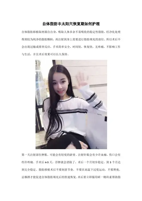 自体脂肪丰太阳穴恢复期如何护理