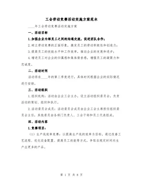 工会劳动竞赛活动实施方案范本(三篇)