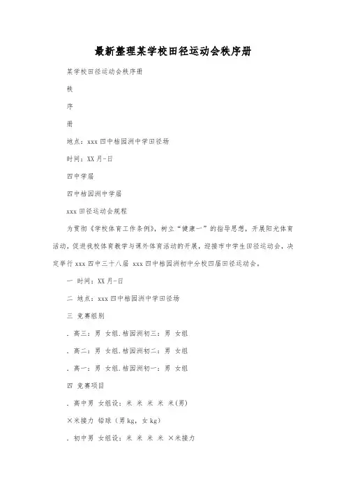 最新整理某学校田径运动会秩序册.docx